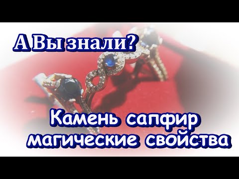 Камень сапфир магические свойства