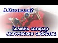 Камень сапфир магические свойства