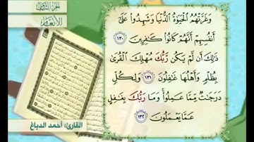 آية ١٣١ من سورة الأنعام مكررة القارئ أحمد الدباغ