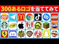 3秒でロゴ当ててみて！｜有名ロゴ300連発クイズ【2026年】