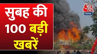 Superfast News: सुबह की बड़ी खबरें फटाफट अंदाज में | Lok Sabha Election 2024 | Rajkot Fire News