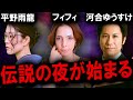 緊急ライブ フィフィ 平野雨龍 河合ゆうすけで伝説の夜が始まる 緊急ライブ フィフィ 平野雨龍 河合ゆうすけで伝説の夜が始まる