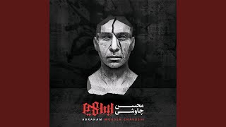 To Dar Masafate Barani - Mohsen Chavoshi