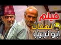 (فيلم نهفات أبو نجيب) أنسى همومك ساعتين من الضحك المتواصل مشاهده ممتعه HD