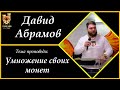 Умножение своих монет (הכפלת המטבעות שלך)-Д. Абрамов(ד. אברמוב)-14.04.23