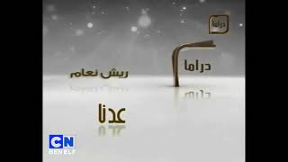 فاصل عدنا مسلسل ريش نعام البيت بيتك دراما 2011 نادرة جدا و من تسجيلي أيضا قسما بالله العظيم