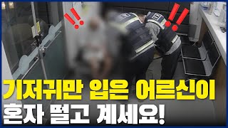 기저귀만 입은 어르신이 혼자 떨고 계세요!😥