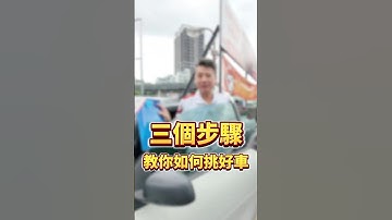 三個步驟教你如何挑好車#黃老闆金愛車 #金豪華汽車 #二手車買賣 #中古買賣 #Smart #BENZ#推薦 #新北車商 #汽車#推薦#新北車商#拒絕泡水車❌拒絕事故車❌拒絕調表車#汽車貸款#無煙車