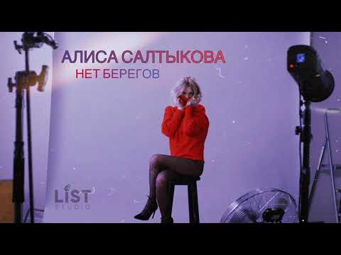 Алиса Салтыкова - НЕТ БЕРЕГОВ (OFFICIAL AUDIO)