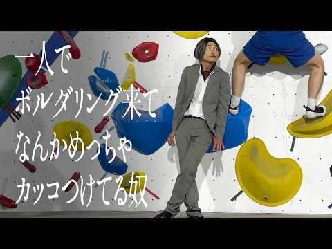 一人でボルダリング来てなんかめっちゃカッコつけてる奴