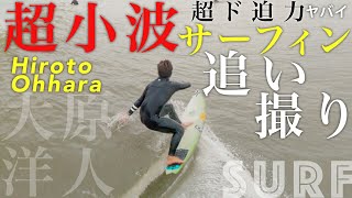 【超ド迫力サーフィン撮影】超小波でも衝撃的なヤバいサーフィンの大原洋人をGoPro HERO8 で追い撮り