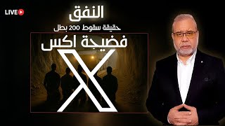 حقيقة أسر ال 200 بطل في النفق ..و فضيحة اكس تكشف صهــ ــهاينة العرب