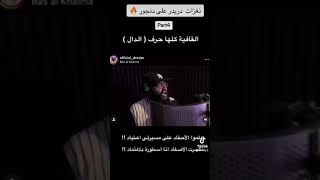 نغزات دريدر قرقره على دنجور 🔥 part 3