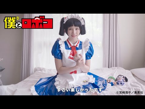 【公式】「僕とえなこ」ショートグラビアPV【僕とロボコ】