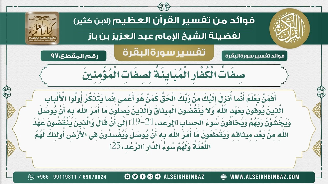 97 - صِفَاتُ الْكُفَّارِ الْمُبَايِنَةُ لِصِفَاتِ الْمُؤْمِنِينَ - فوائد من تفسير سورة البقرة