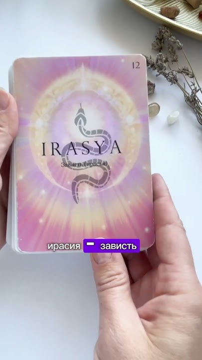 Лила карты. Клетка 12. Зависть. - YouTube