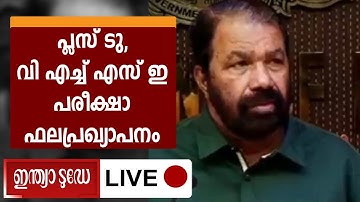 Kerala Plus 2 Result 2022  | Minister V Sivankutty  Live | പ്ലസ് ടു, വി.എച്ച്.എസ്.സി പരീക്ഷാ ഫലം