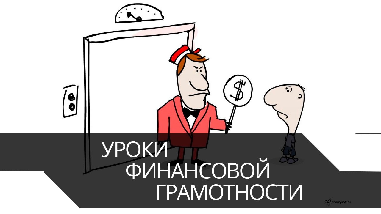 Уроки финансовой грамотности | Уроки финансовой грамотности для ...
