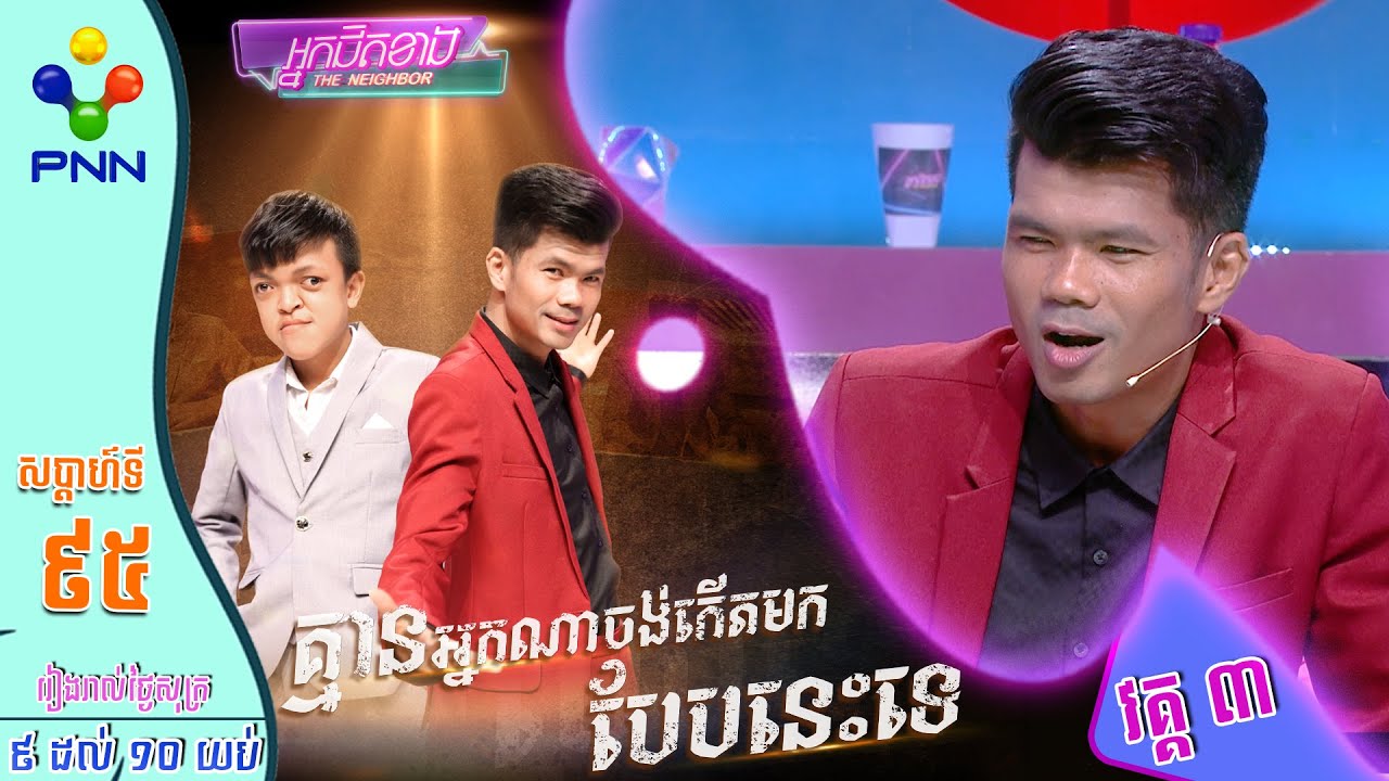 [11-08-23] តារាពហុជំនាញ ពូ ណម មានក្ដីស្រមៃធំមួយក្នុងដៃ! វគ្គ៣