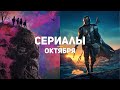 10 главных сериалов октября 2020