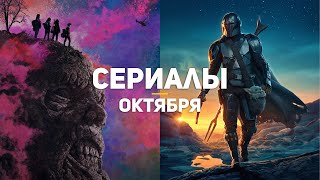 10 главных сериалов октября 2020