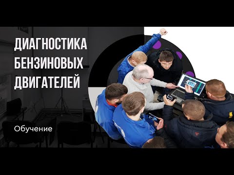 Курсы по диагностике бензиновых двигателей (Федор Рязанов)