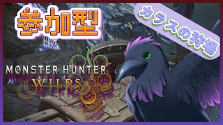 【#mhwilds  】≪参加型≫　とりあえず一狩でも行きましょか
