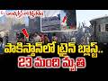 Pakistan Train In_cident : బలు చిస్తాన్ లో రక్త_పాతం 23 మంది మృ_తి! | SumanTV sai