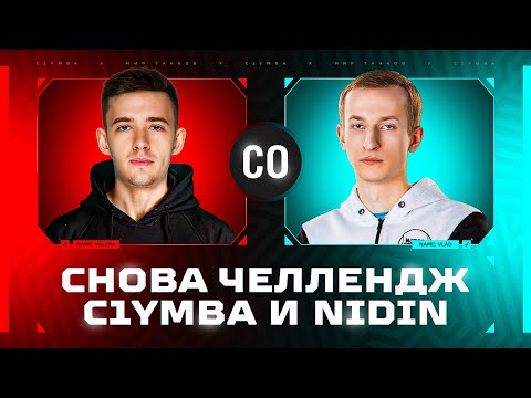 C1yMba X @NIDIN Максимум ТОП-1 за 5 Часов В Стальном Охотнике!