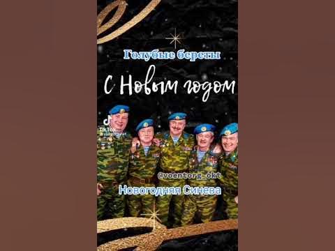 Синева песня. Расплескалась синева голубые береты. Синь синева песня синих рек. Синь синева песня синих рек. Клип синева голубые береты.
