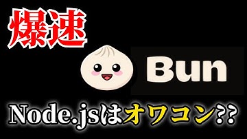 Bun - Node js, Denoより３倍高速なJavaScriptランタイム