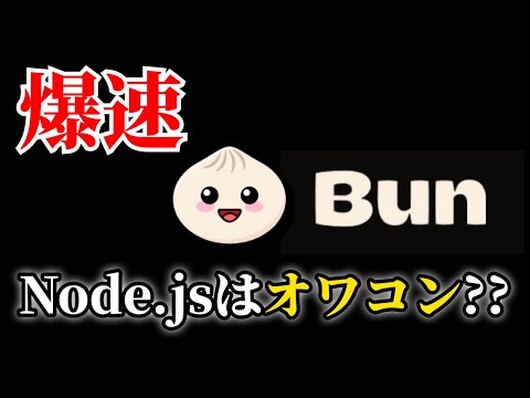 Bun - Node js, Denoより３倍高速なJavaScriptランタイム
