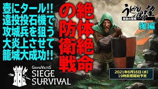 『Siege Survival: Gloria Victis』絶体絶命の防衛戦／後編【うどんの野望】シージ サバイバル グロリア ビクティス