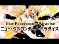 【鏡音リン/オリジナル】ニュー・ペペロンチーノ・パラダイス