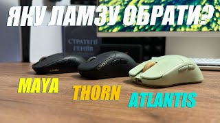 Lamzu Maya 4K vs Thorn vs Atlantis V2. Порівняння мишок.