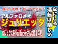 【アルファロメオの蛇に噛まれた者たち⑧】アルファジュリエッタ 愛車拝見！家族とロレックス系ユーチューバーの愛車として所有 BMWと2台持ちの感想は？/ Alfa Romeo Giulietta