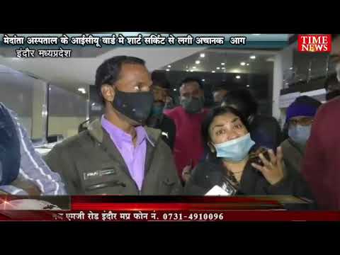 मेदांता अस्पताल के आईसीयू वार्ड मे शार्ट सर्किट से लगी अचानक  आग