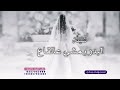 البدر يمشي على القاع شيلة مدح 2024 شيلة العروس منيره لطلب الشيله بالأسماء البدر يمشي على القاع شيلة مدح 2024 شيلة العروس منيره لطلب الشيله بالأسماء