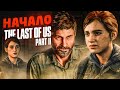 НАЧАЛО! ПРОДОЛЖЕНИЕ ИСТОРИИ ДЖОЭЛА И ЭЛЛИ! (ПРОХОЖДЕНИЕ The Last Of Us 2 #1)