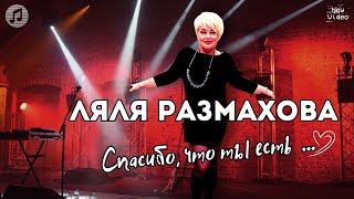 Ляля Размахова - Спасибо, Что Ты Есть...