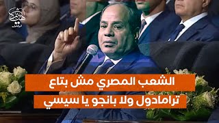 الشعب المصري مش بتاع ترامادول ولا بانجو ولا كرتونة و100 جنيه يا سيسي #أحمد_الطنطاوي