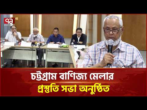 ২৩ নভেম্বর থেকে চট্টগ্রামে বাণিজ্য মেলা, থাকছে নানা আয়োজন | Chattogram | Trade Fair | Ekattor TV