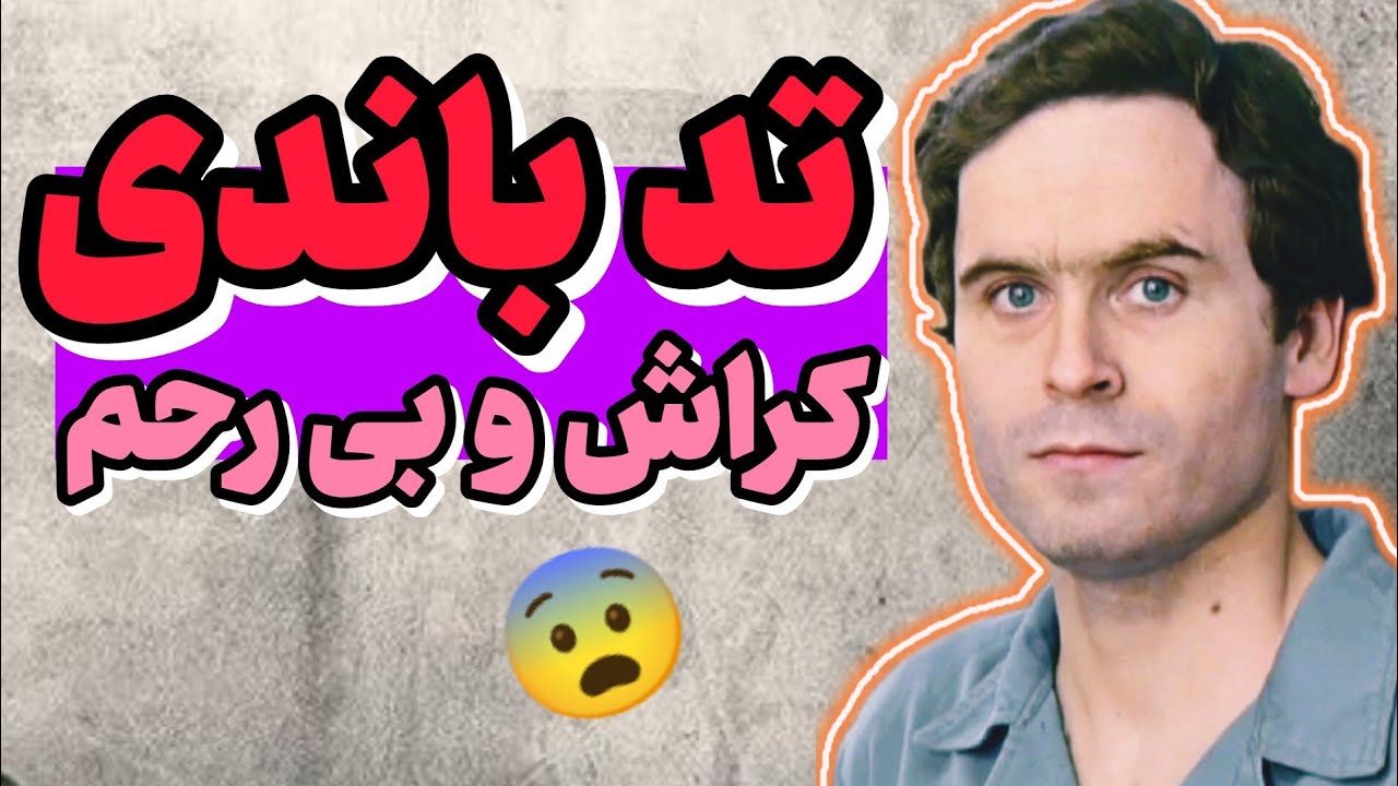 تد باندی کابوس دختران | چه زنانی پایان تد باندی رو رقم زدن. - YouTube