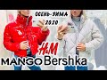 MANGO H&M BERSHKA | ВЕРХНЯЯ ОДЕЖДА ОСЕНЬ - ЗИМА 2020 | ШОППИНГ ВЛОГ В МИЛАНЕ