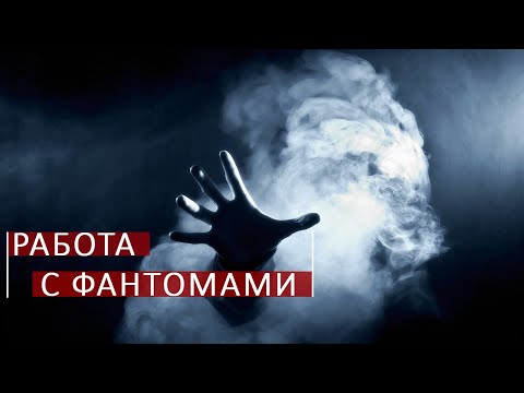 Как работать с фантомами. Школа космоэнергетики Aurum.