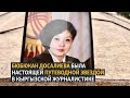 Бюбюкан Досалиева была настоящей путеводной звездой в кыргызской журналистике