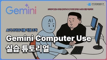 AI가 브라우저를 조작한다! - Gemini Computer Use 실습 튜토리얼 -
