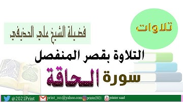 القرآن الكريم - سورة الحاقة - بقصر المنفصل - بصوت الشيخ علي الحذيفي حفظه الله .