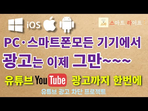   모든 기기 PC 모바일 에서 유튜브를 포함한 모든 사이트 광고 차단하기