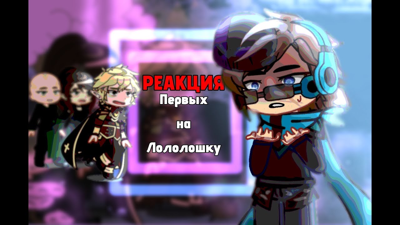 Реакция ПЕРВЫХ на Лололошку. 1/2 [Эграссель, Туилин, Вальдхар (из будущего) ]